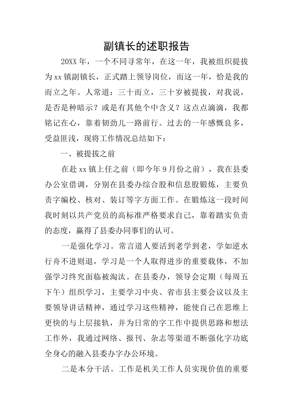 副镇长的述职报告_第1页
