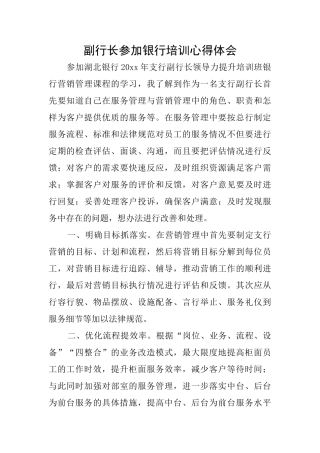 副行长参加银行培训心得体会
