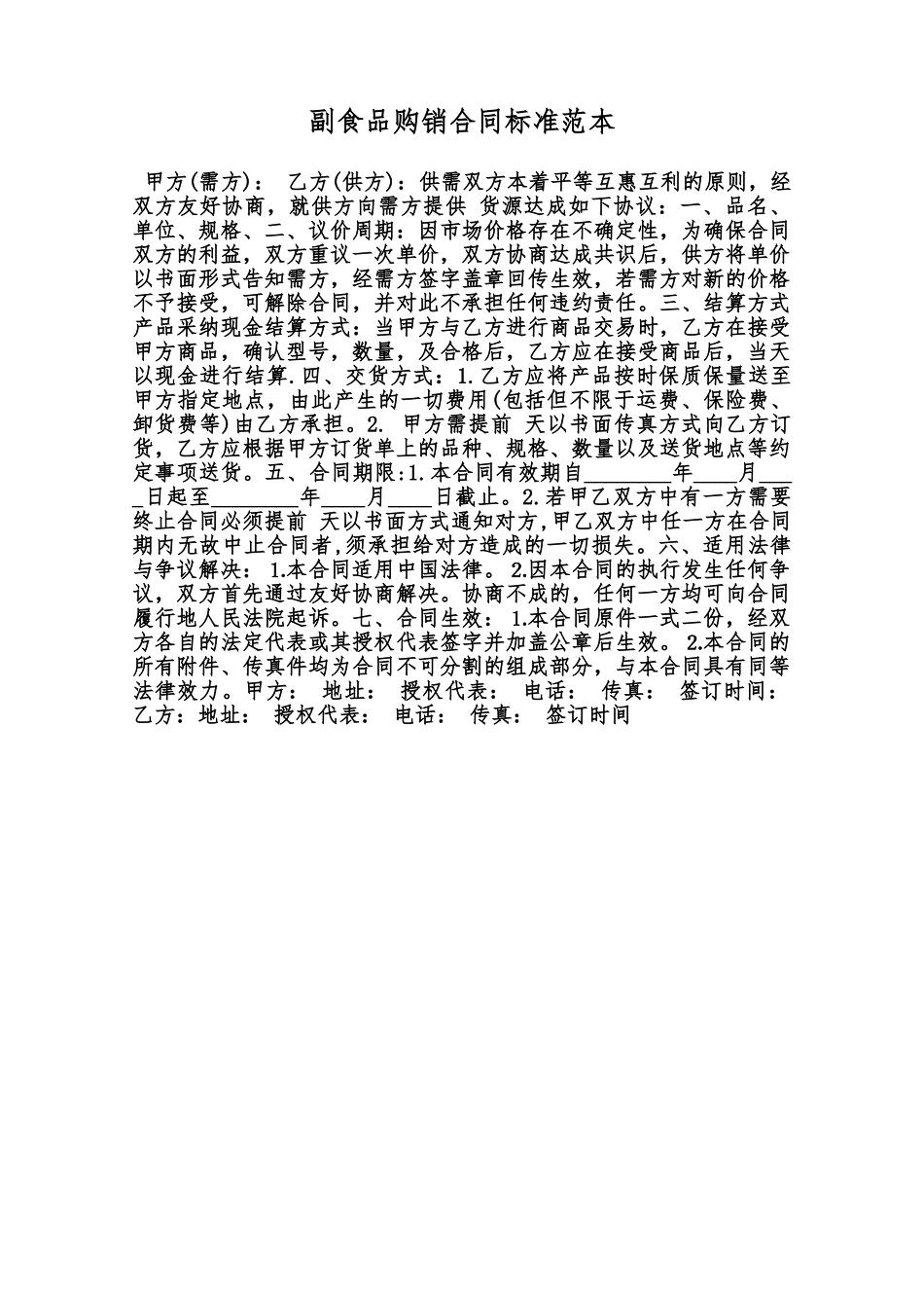 副食品购销合同标准范本范本_第1页