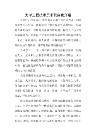力学工程技术员求职自我介绍