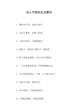 劝人节俭的名言警句
