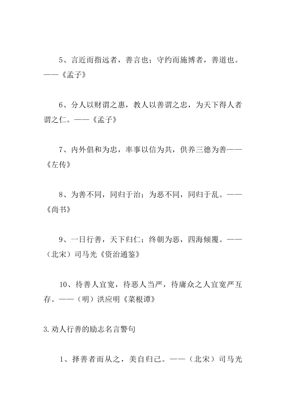 劝人行善的励志名言警句_第3页
