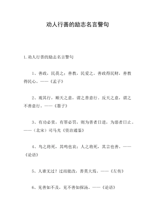 劝人行善的励志名言警句