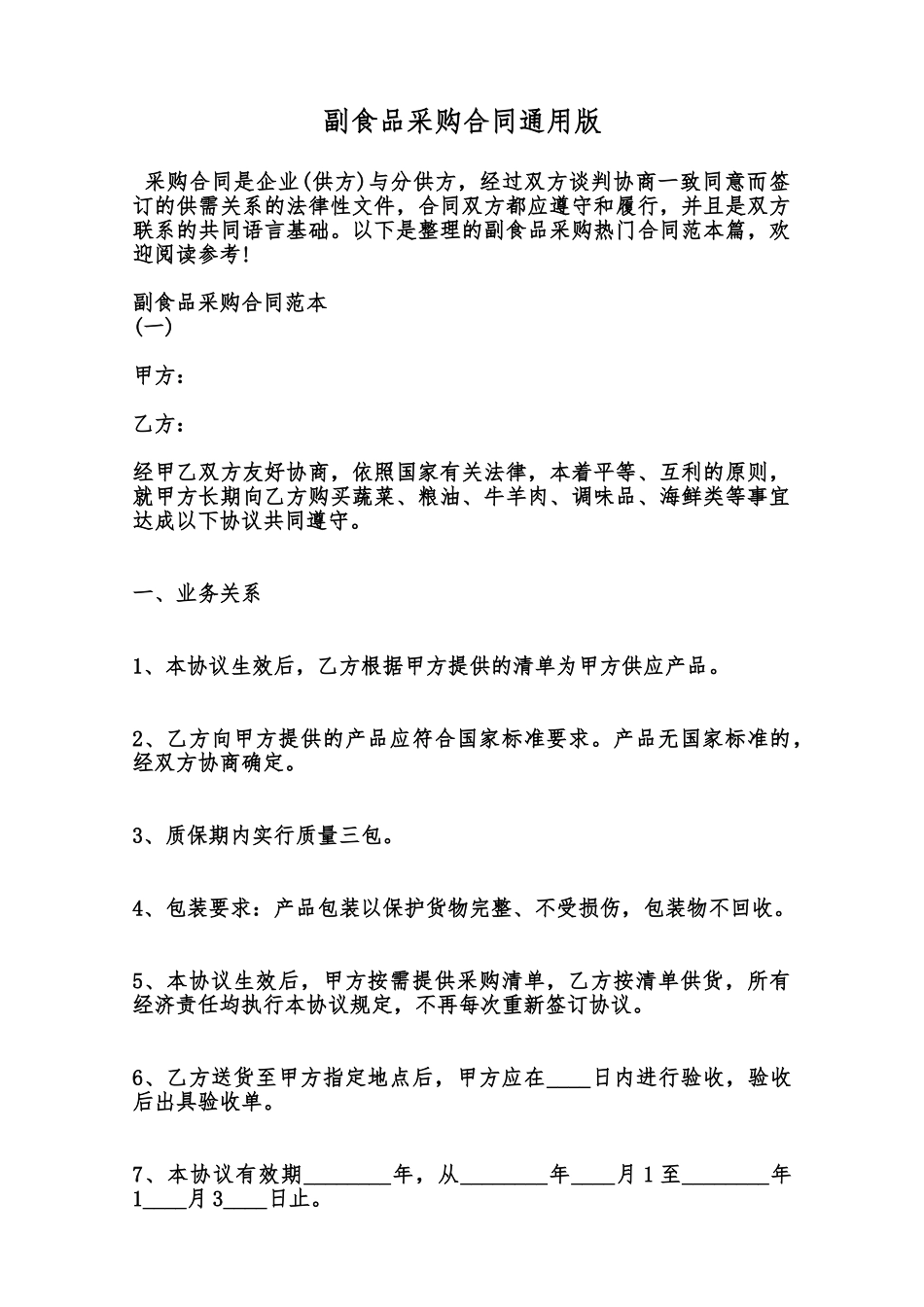 副食品采购合同通用版范本_第1页