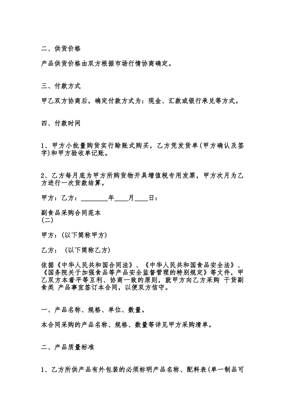 副食品采购合同通用版范本_第2页