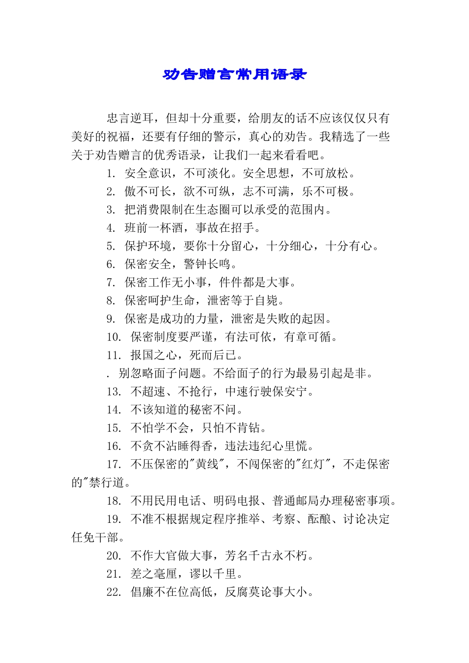 劝告赠言常用语录_第1页