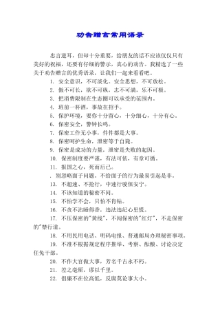 劝告赠言常用语录