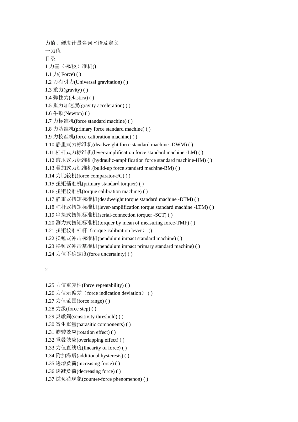 力值硬度计量名词术语及定义_第1页