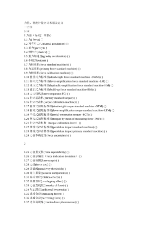 力值硬度计量名词术语及定义