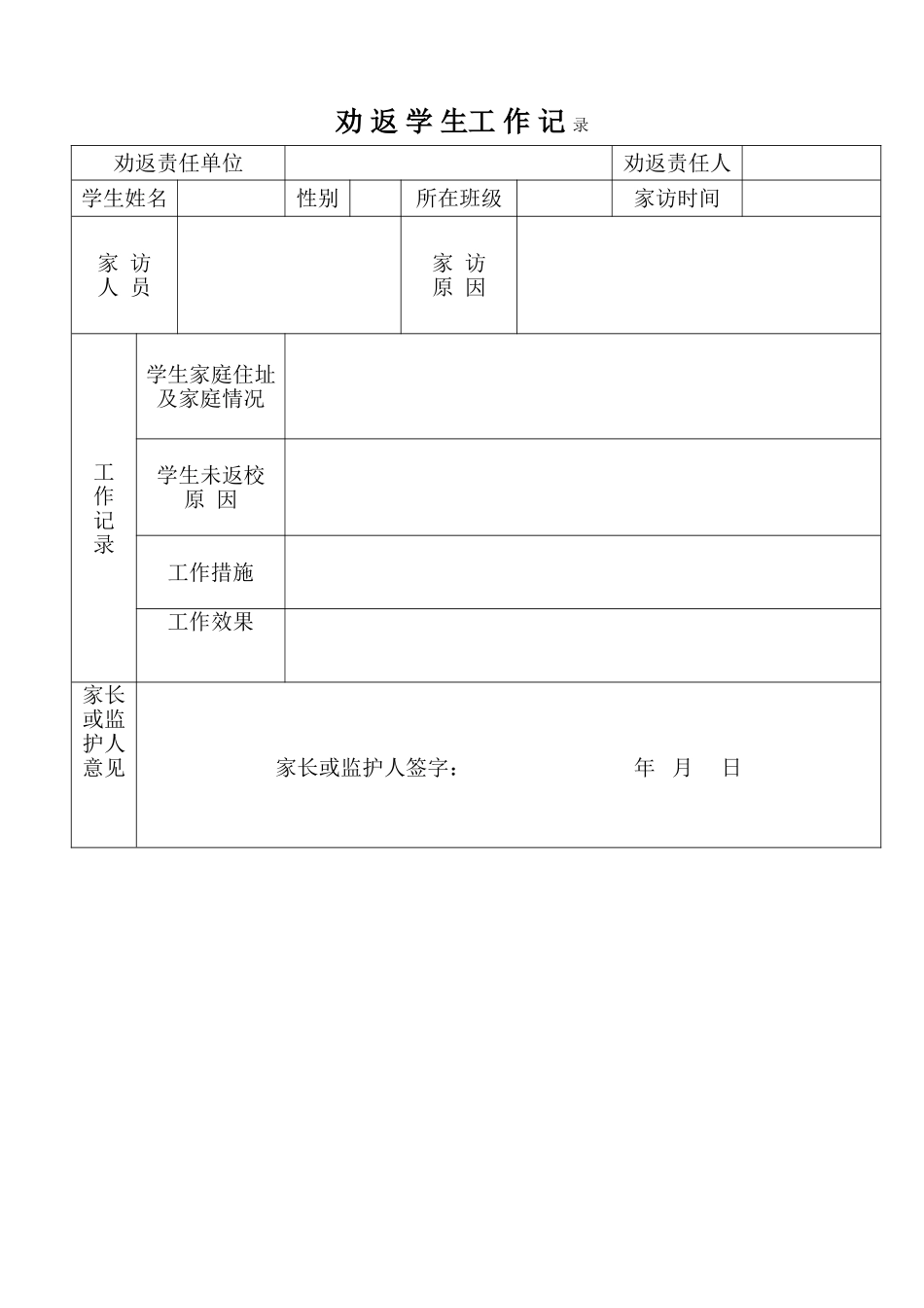 劝返工作记录_第1页