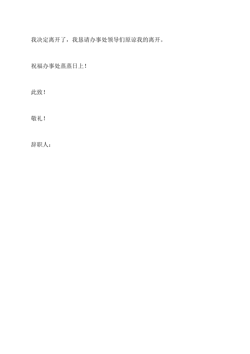 办事处员工辞职申请书x_第3页