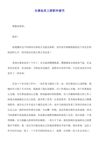 办事处员工辞职申请书x