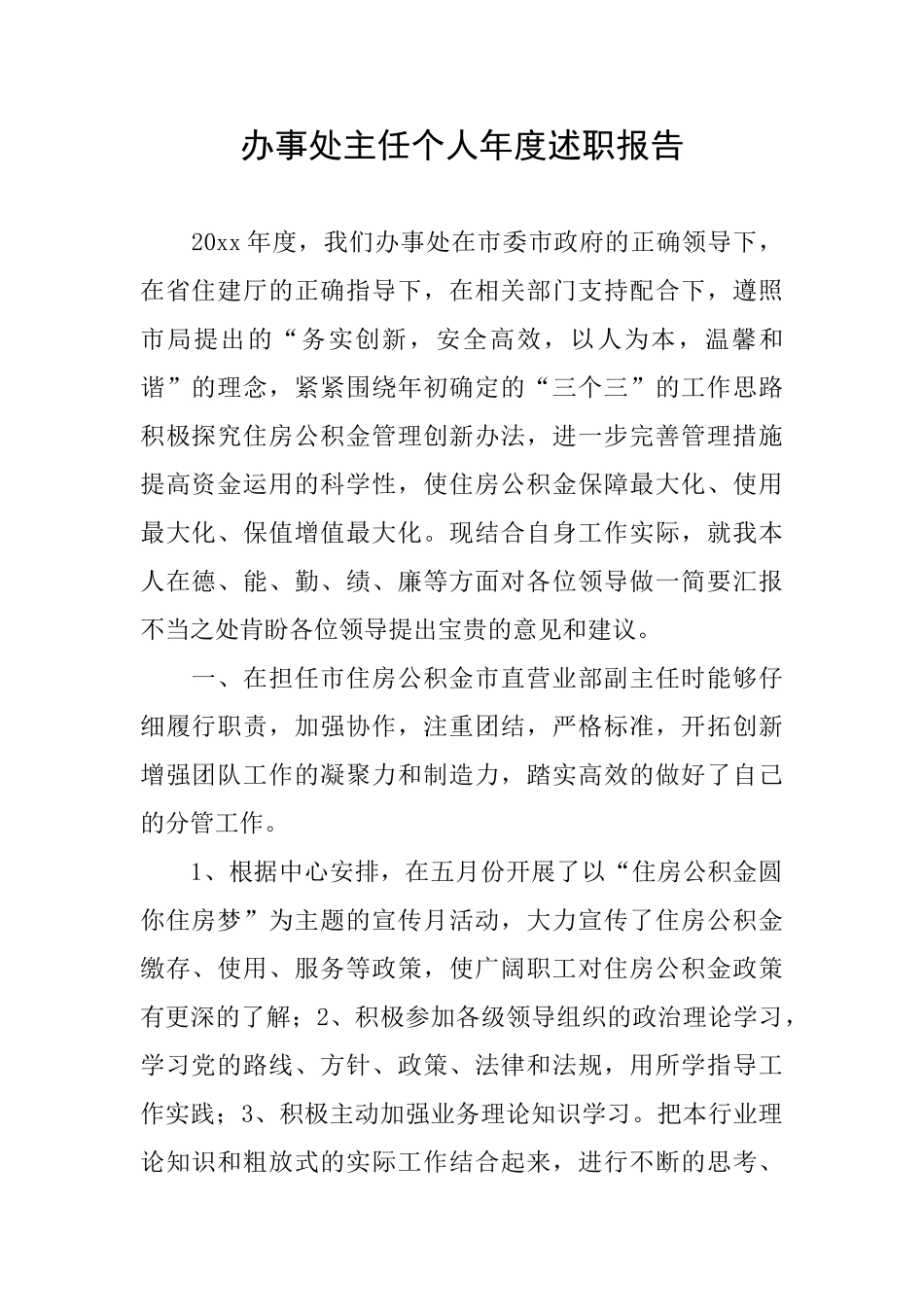 办事处主任个人年度述职报告_第1页