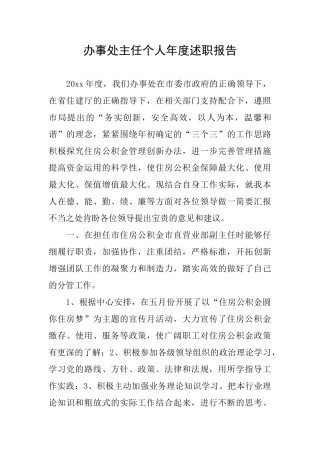 办事处主任个人年度述职报告