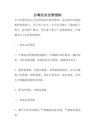 办事处安全管理制