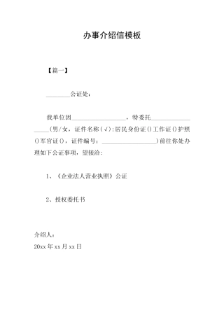 办事介绍信模板