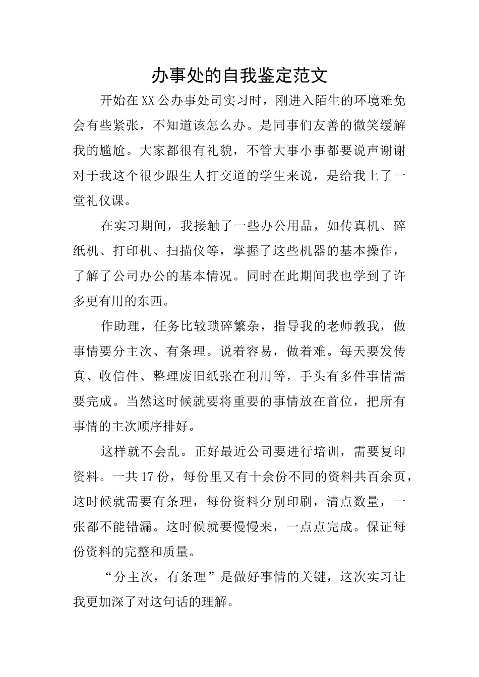 办事处的自我鉴定范文_第1页