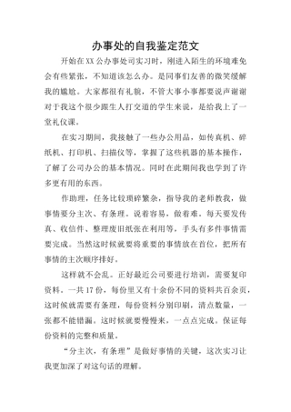 办事处的自我鉴定范文