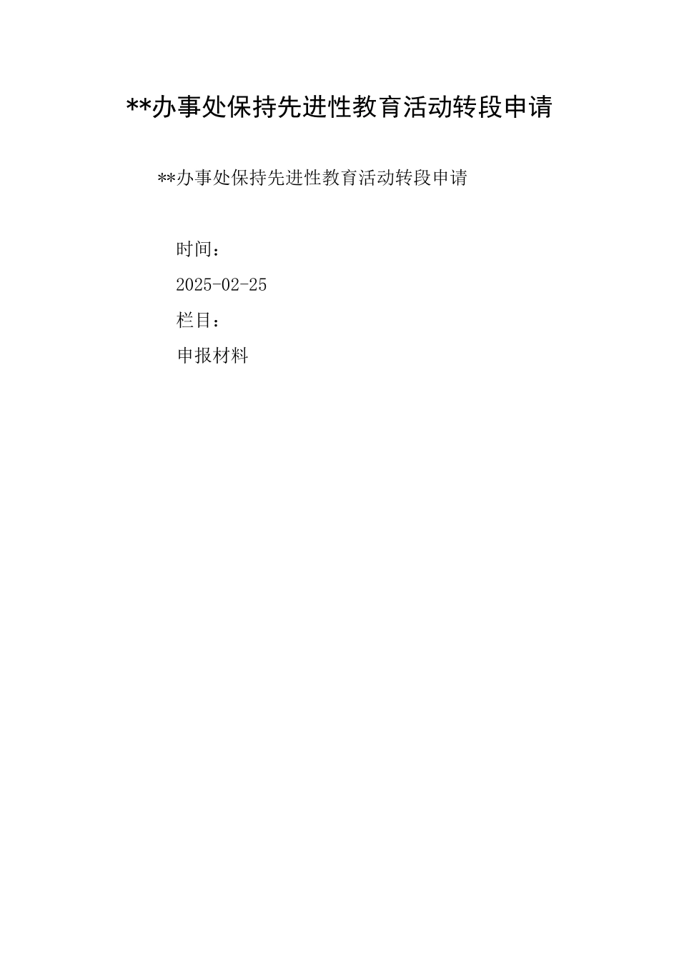办事处保持先进性教育活动转段申请_第1页