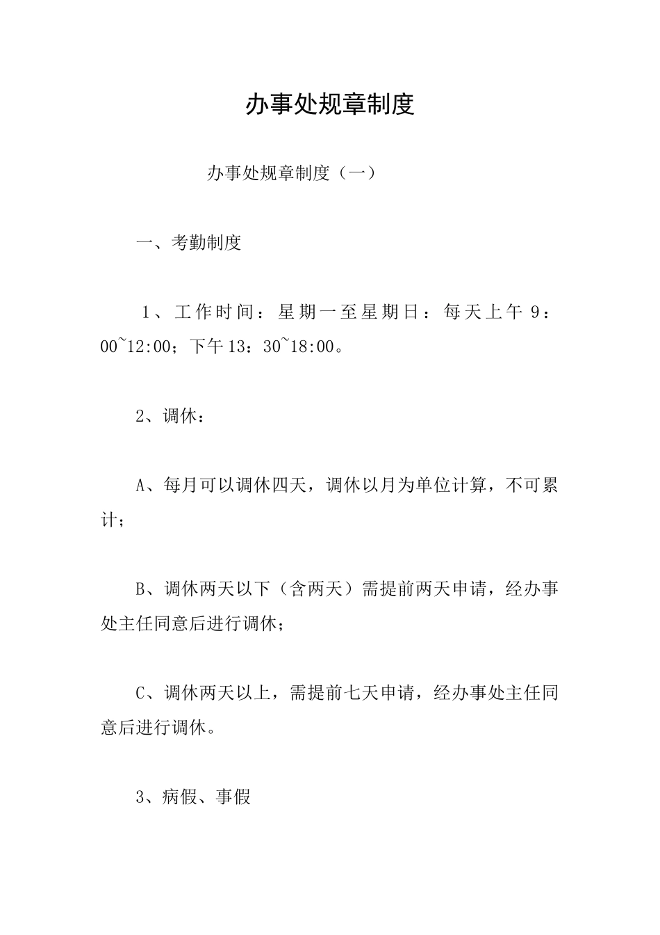 办事处规章制度_第1页
