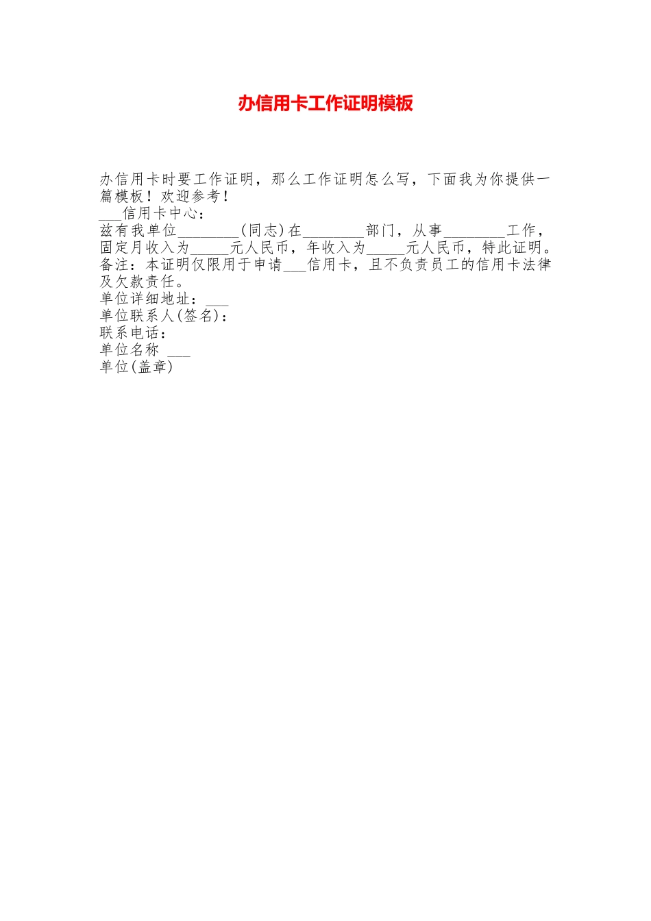 办信用卡工作证明模板_第1页