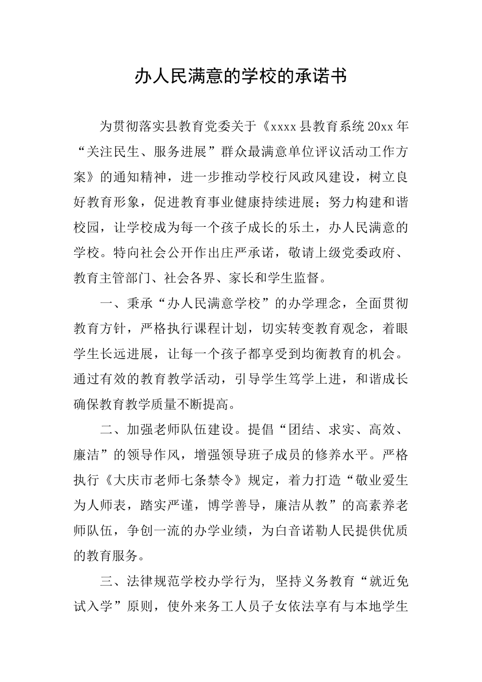 办人民满意的学校的承诺书_第1页