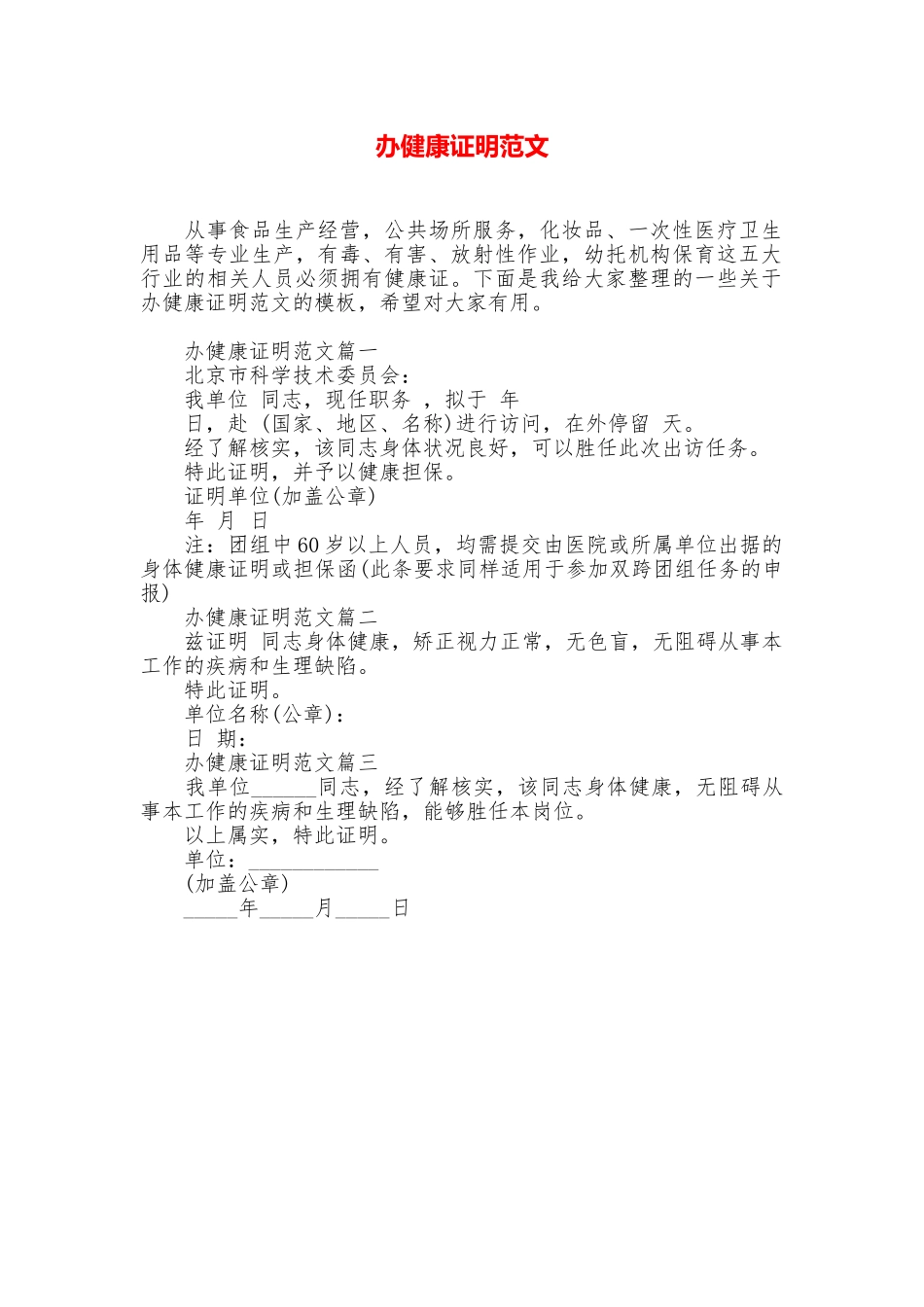 办健康证明范文_第1页