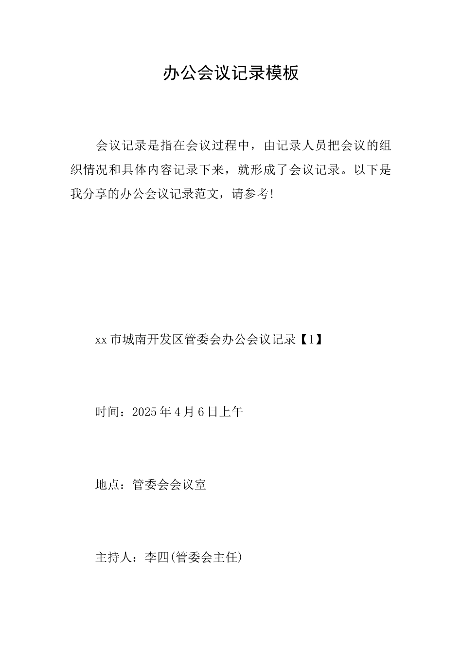 办公会议记录模板_第1页