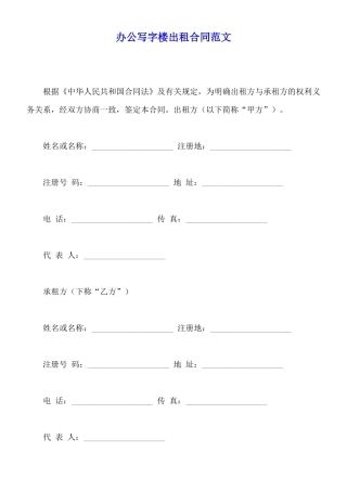 办公写字楼出租合同范文