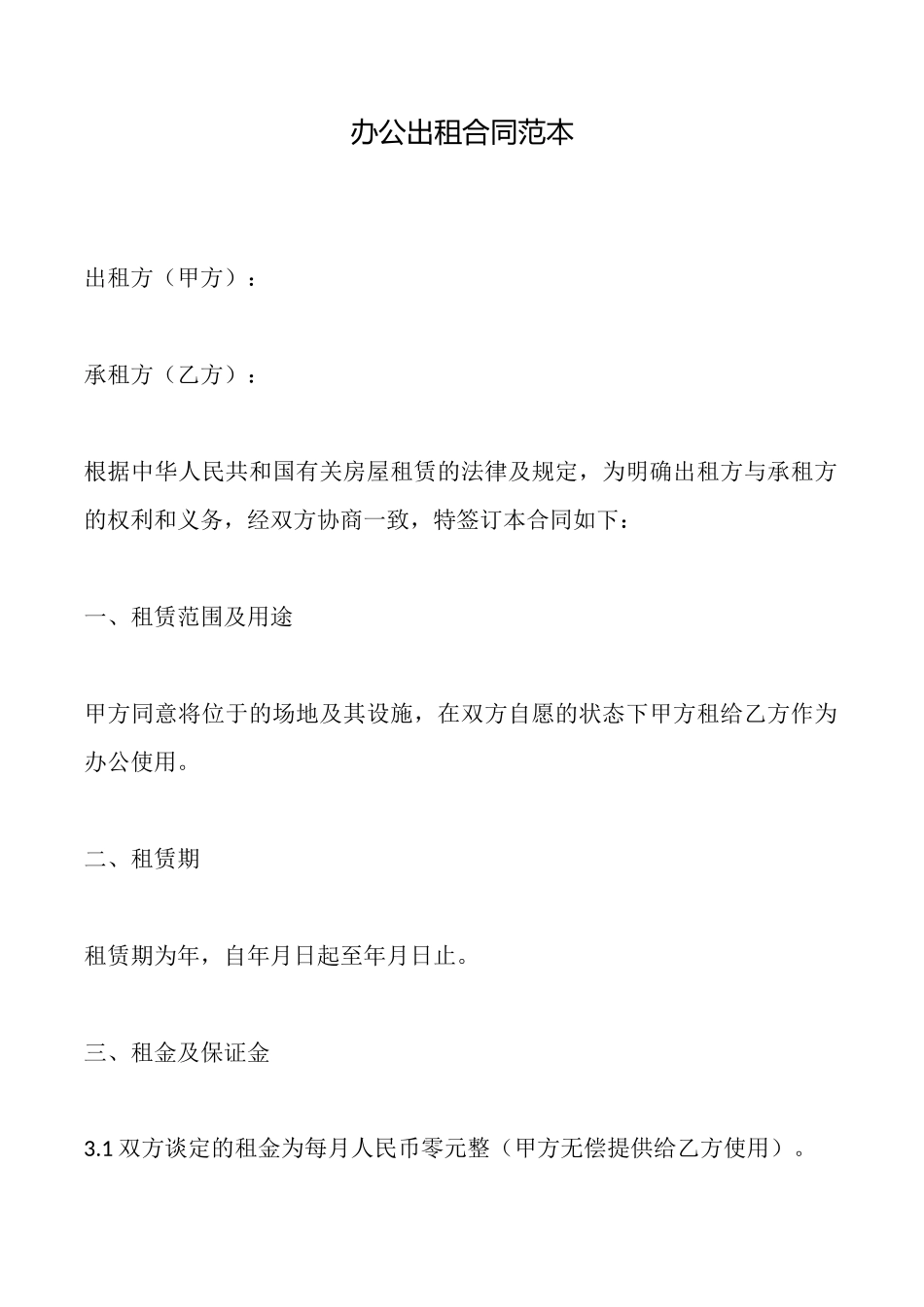 办公出租合同范本_第1页