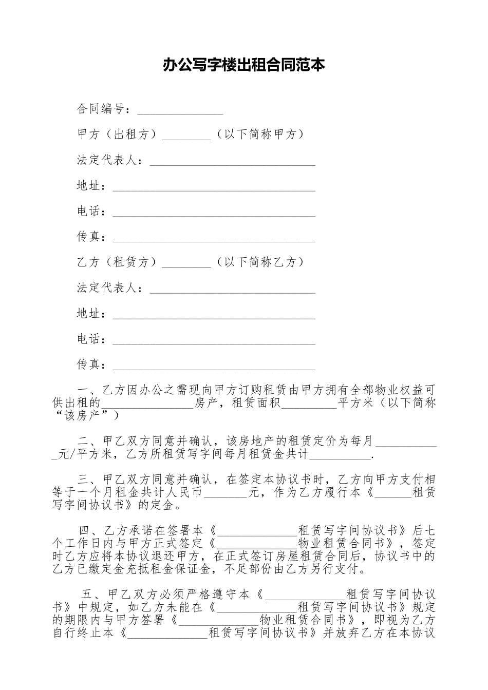 办公写字楼出租合同范本_第1页