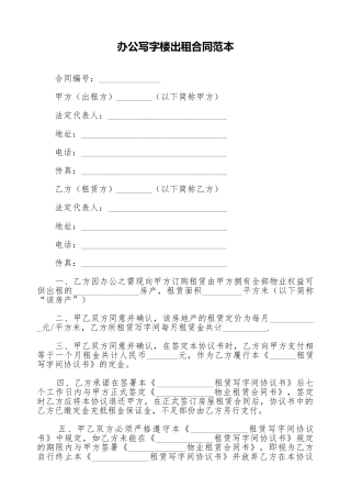 办公写字楼出租合同范本