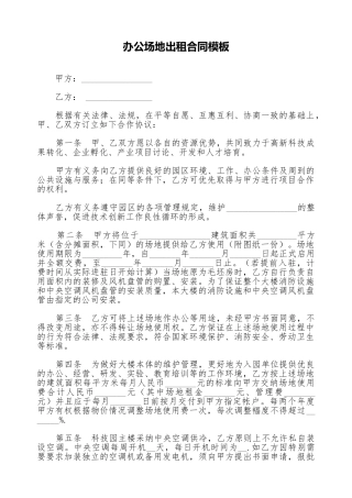 办公场地出租合同模板