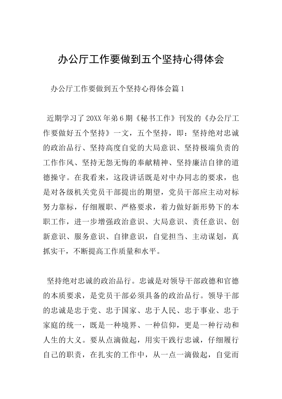 办公厅工作要做到五个坚持心得体会_第1页