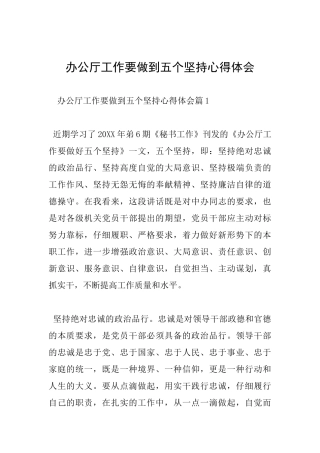 办公厅工作要做到五个坚持心得体会