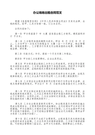 办公场地出租合同范文
