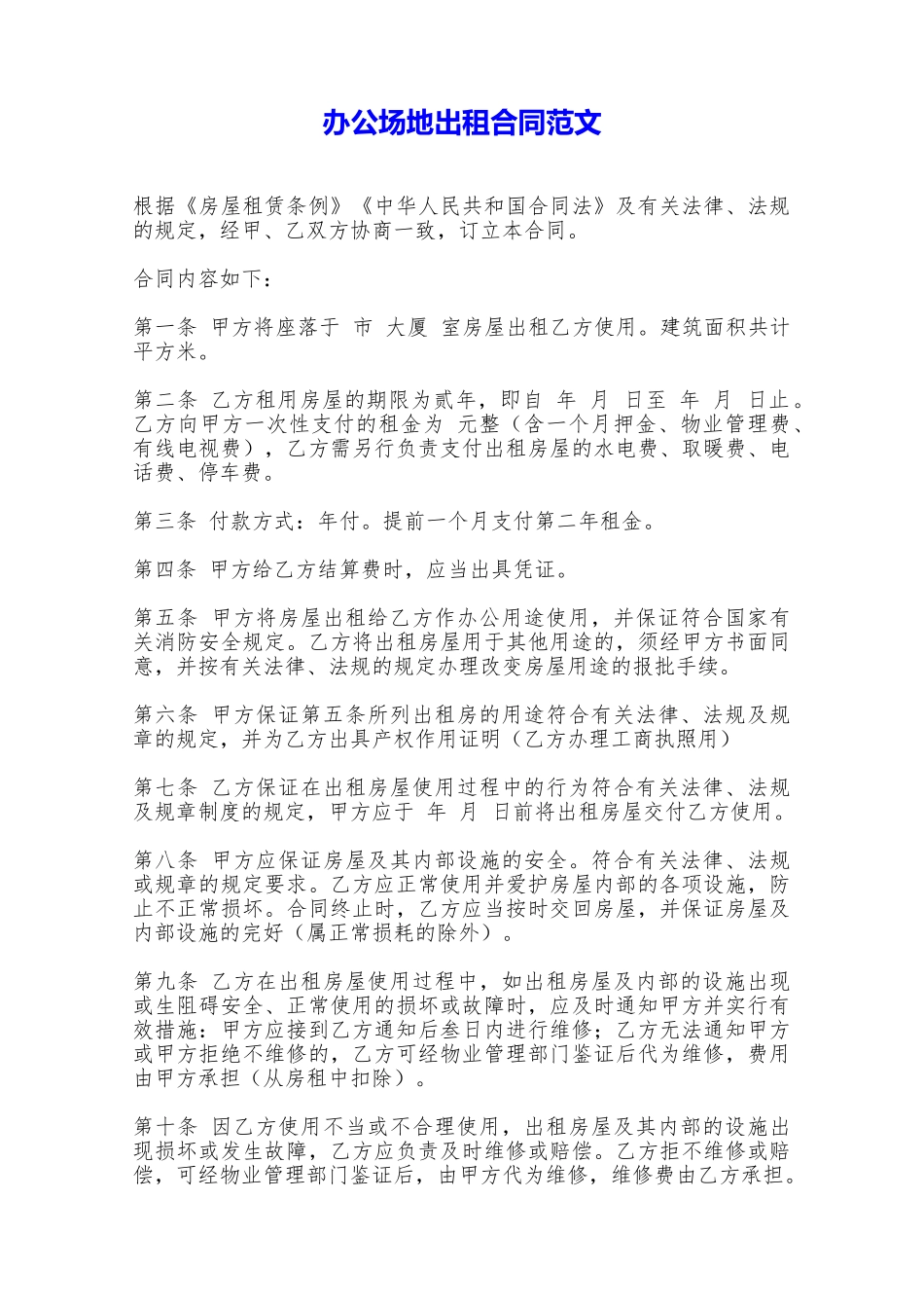 办公场地出租合同范文——范本_第1页