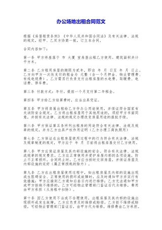 办公场地出租合同范文——范本