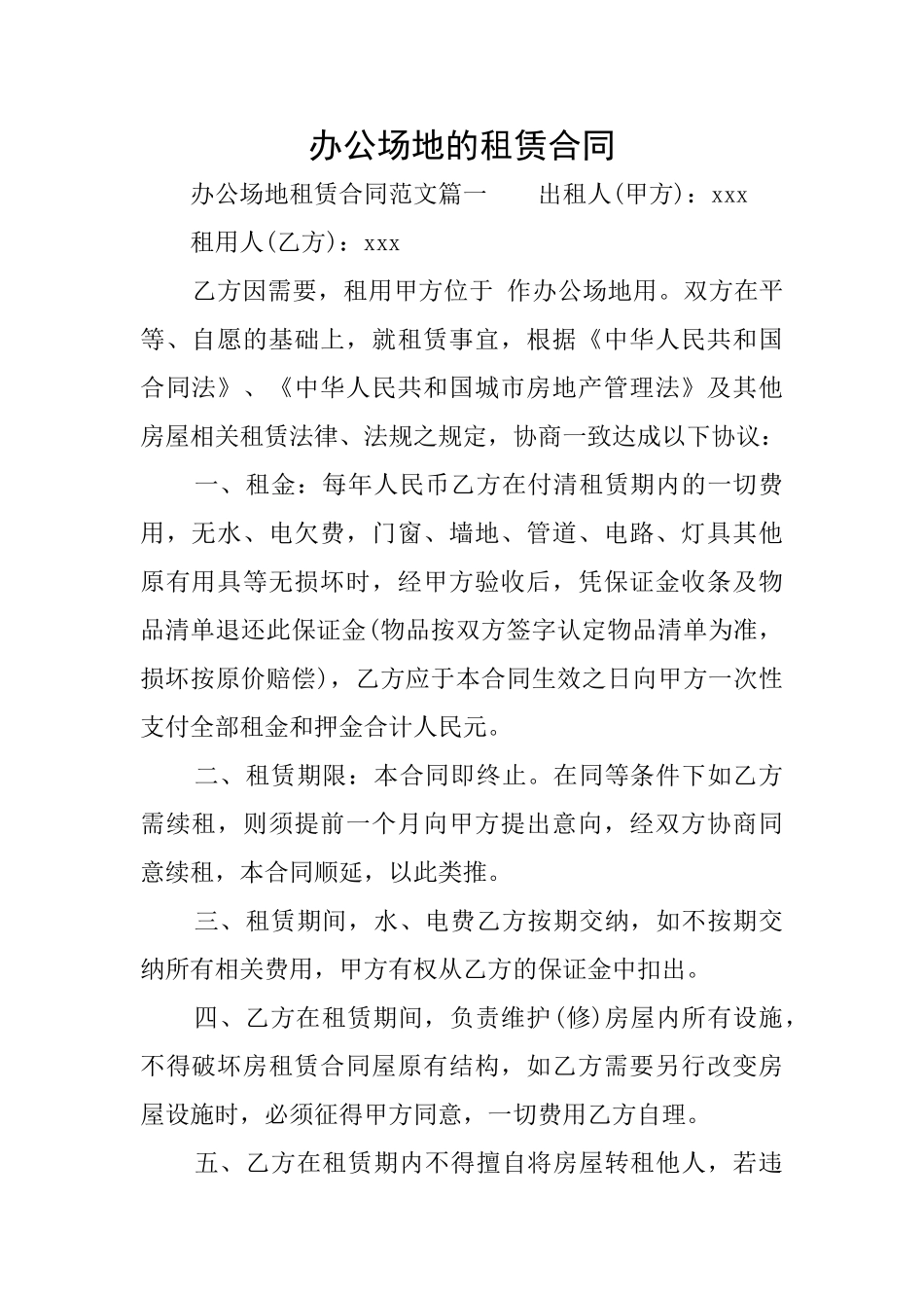 办公场地的租赁合同_第1页