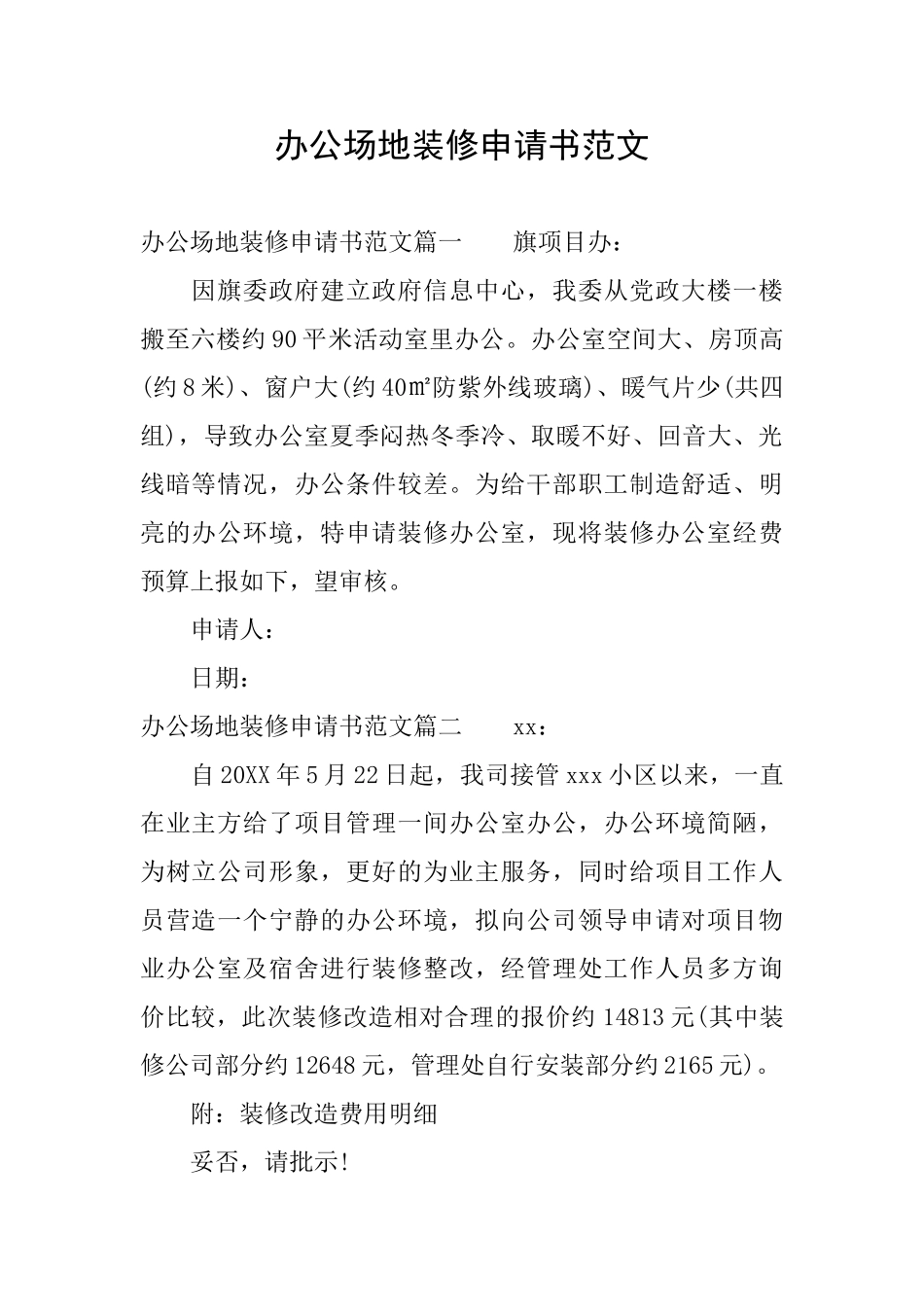 办公场地装修申请书范文_第1页
