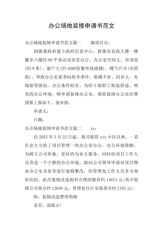 办公场地装修申请书范文