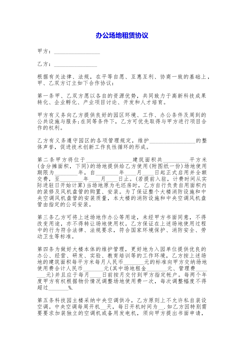 办公场地租赁协议_第1页