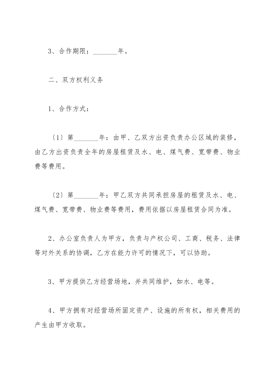 办公场所合作协议范本_第3页