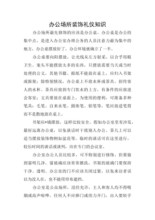办公场所装饰礼仪知识
