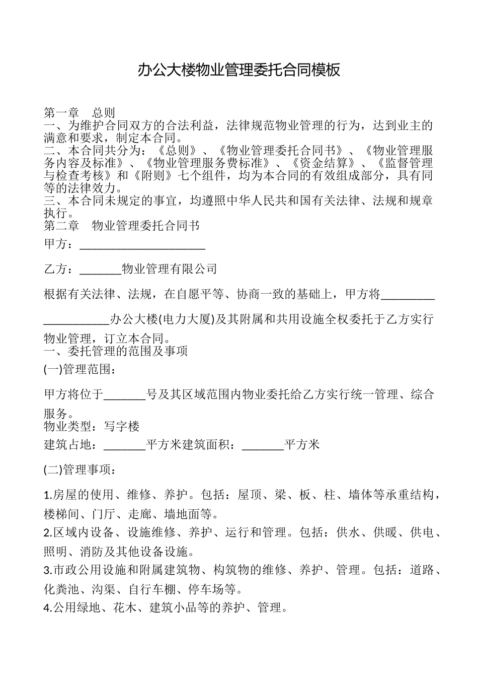 办公大楼物业管理委托合同模板_第1页