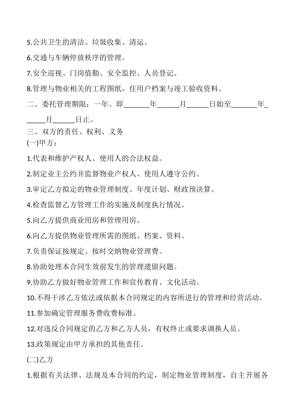 办公大楼物业管理委托合同模板_第2页