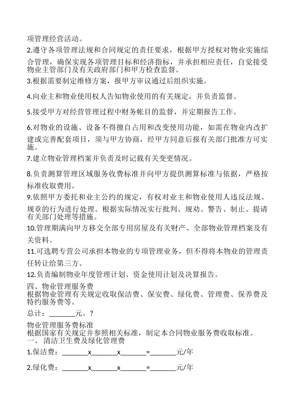 办公大楼物业管理委托合同模板_第3页