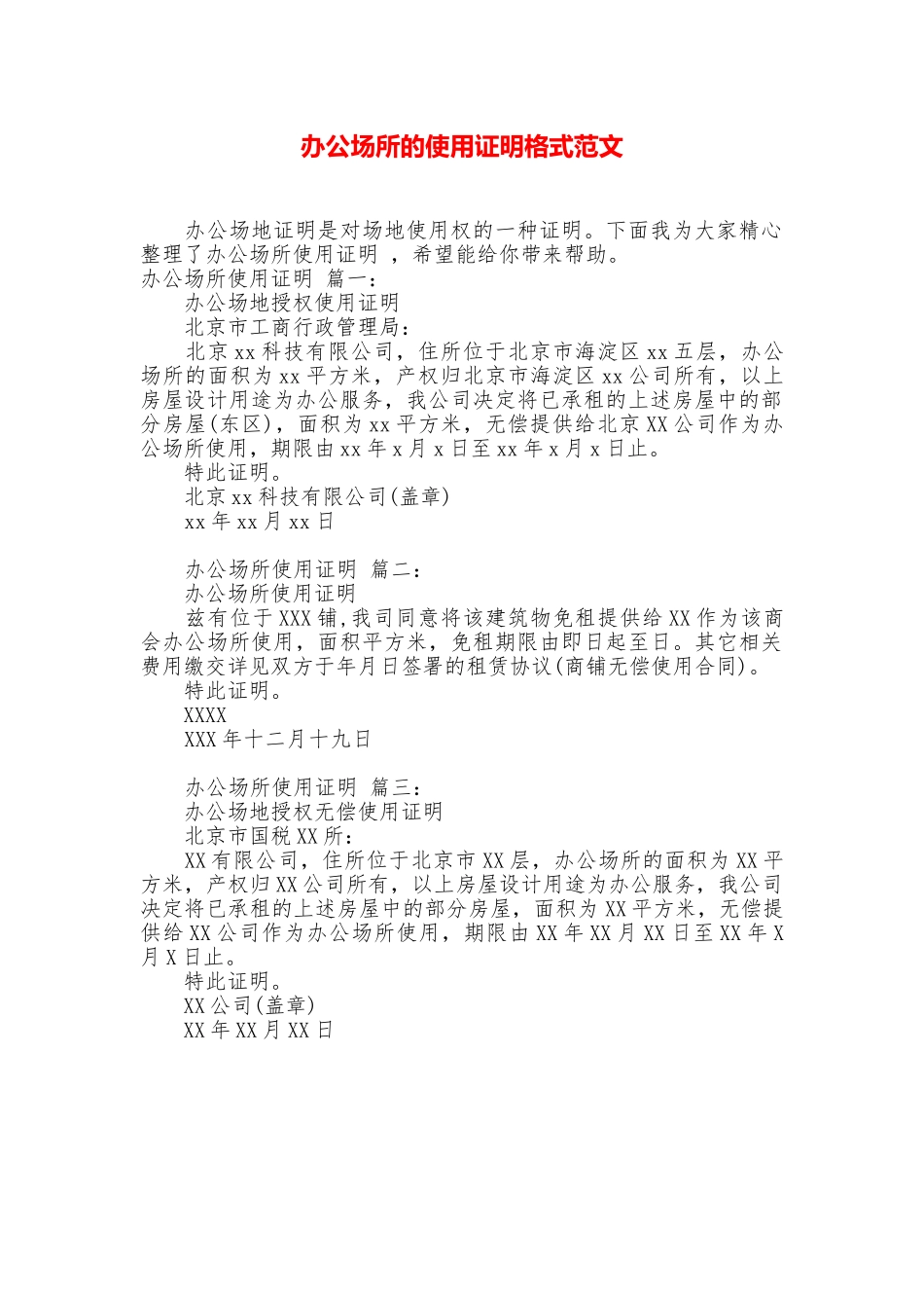 办公场所的使用证明格式范文_第1页