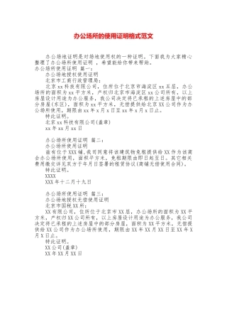 办公场所的使用证明格式范文