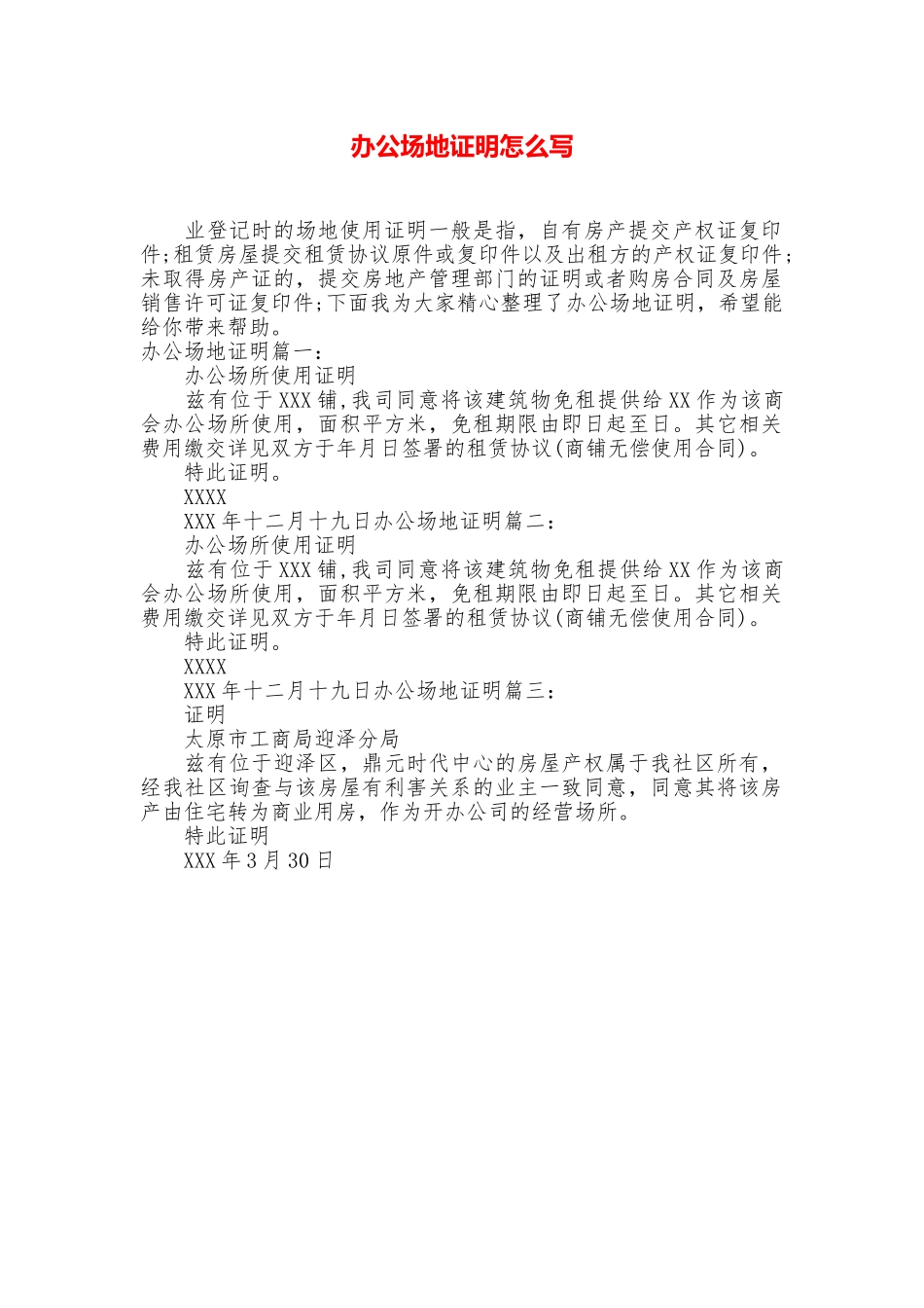 办公场地证明怎么写_第1页